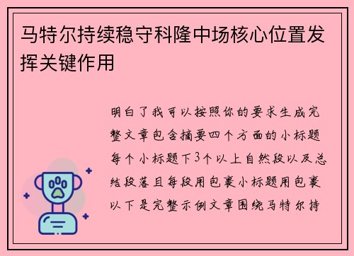 马特尔持续稳守科隆中场核心位置发挥关键作用 马特尔持续稳守科隆中场核心位置发挥关键作用