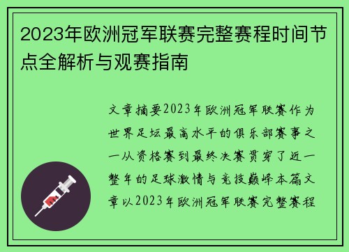 2023年欧洲冠军联赛完整赛程时间节点全解析与观赛指南