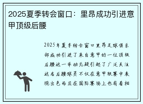 2025夏季转会窗口：里昂成功引进意甲顶级后腰