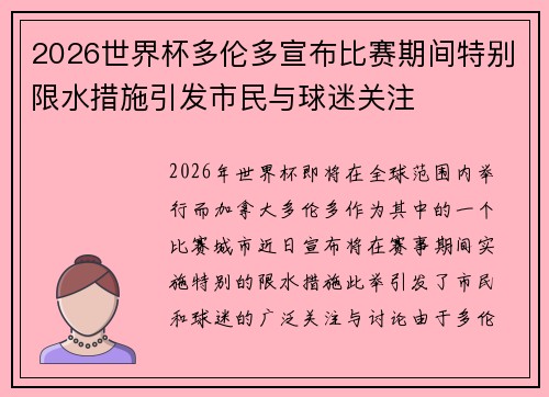 2026世界杯多伦多宣布比赛期间特别限水措施引发市民与球迷关注