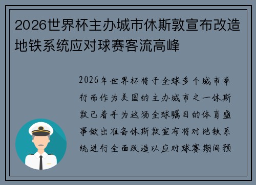 2026世界杯主办城市休斯敦宣布改造地铁系统应对球赛客流高峰