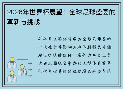 2026年世界杯展望：全球足球盛宴的革新与挑战