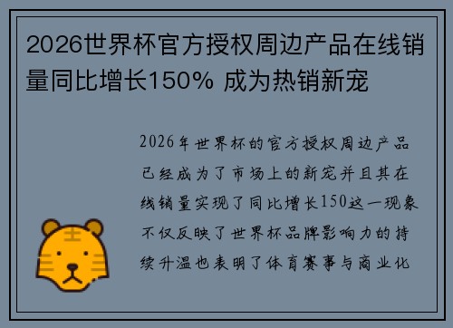 2026世界杯官方授权周边产品在线销量同比增长150% 成为热销新宠 2026世界杯官方授权周边产品在线销量同比增长150% 成为热销新宠