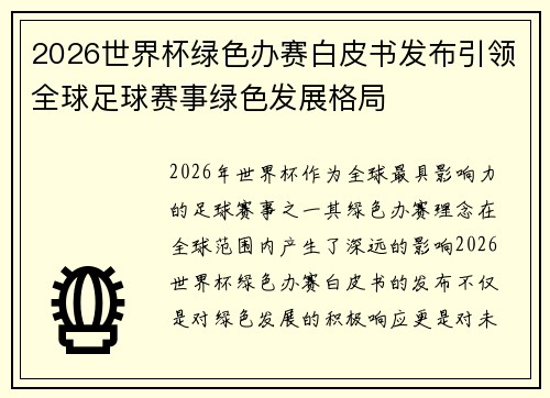 2026世界杯绿色办赛白皮书发布引领全球足球赛事绿色发展格局 2026世界杯绿色办赛白皮书发布引领全球足球赛事绿色发展格局