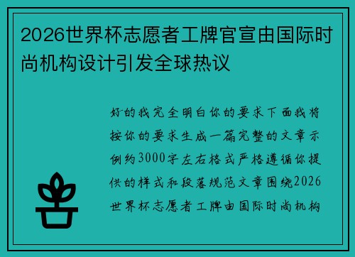 2026世界杯志愿者工牌官宣由国际时尚机构设计引发全球热议