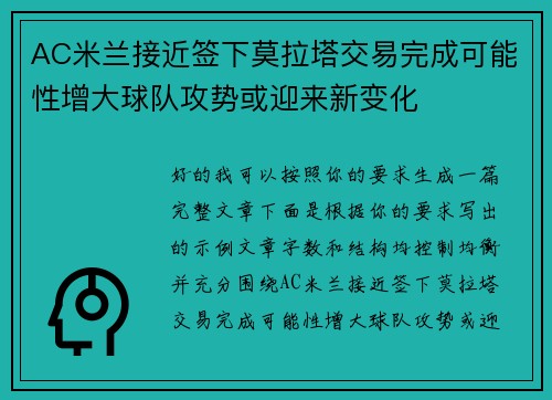 AC米兰接近签下莫拉塔交易完成可能性增大球队攻势或迎来新变化