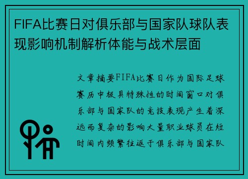 FIFA比赛日对俱乐部与国家队球队表现影响机制解析体能与战术层面 FIFA比赛日对俱乐部与国家队球队表现影响机制解析体能与战术层面
