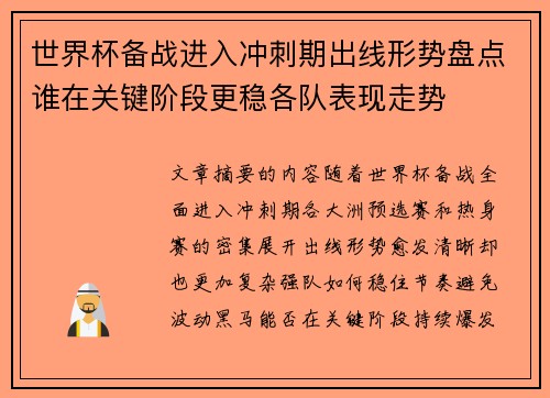 世界杯备战进入冲刺期出线形势盘点谁在关键阶段更稳各队表现走势 世界杯备战进入冲刺期出线形势盘点谁在关键阶段更稳各队表现走势