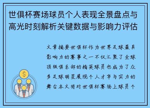 世俱杯赛场球员个人表现全景盘点与高光时刻解析关键数据与影响力评估