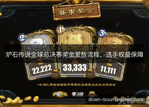 炉石传说全球总决赛奖金发放流程，选手权益保障